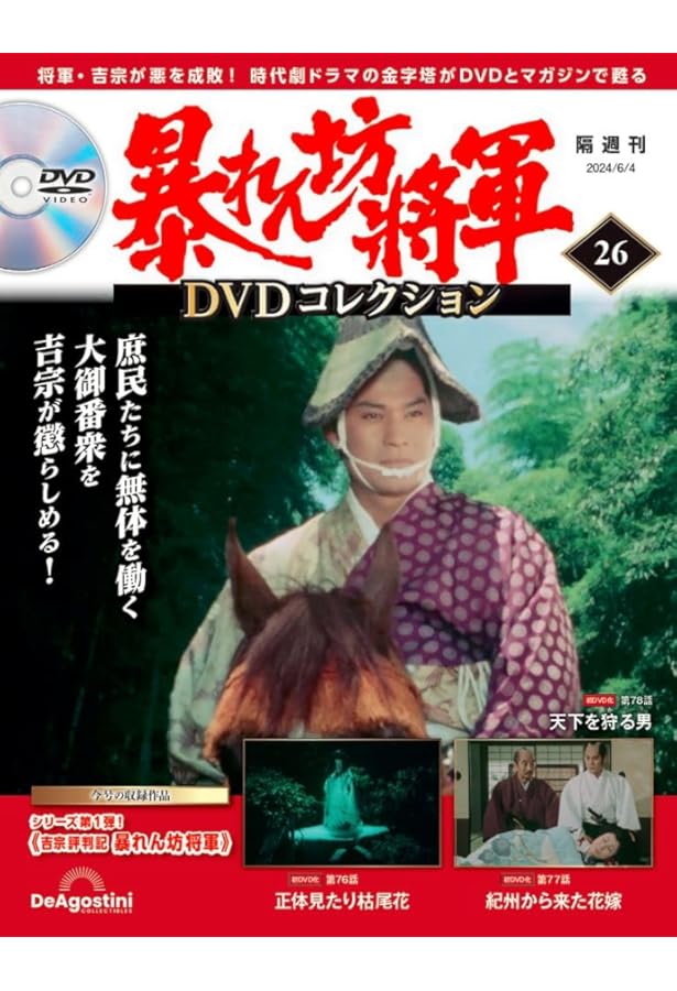 暴れん坊将軍 DVDコレクション 25号 [分冊百科] (DVD付